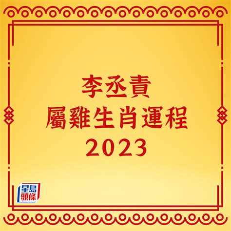 李丞責2023生肖運程